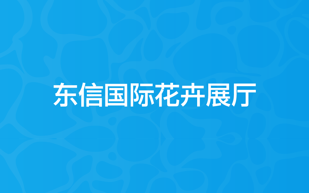 东信国际花卉展厅