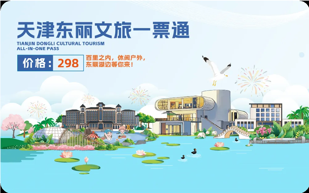 天津东丽文旅一票通
